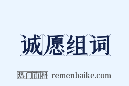 诚愿组词是什么意思的图片